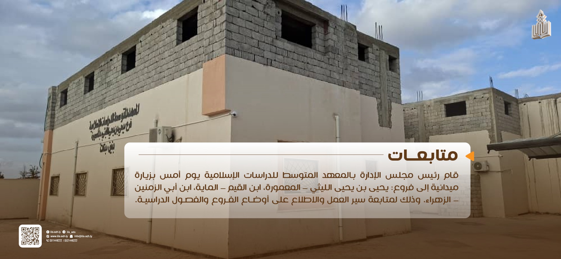 زيارة رئيس مجلس الإدارة لفرع يحيى بن يحيى الليثي وفرع ابن القيم وفرع ابن أبي الزمنين