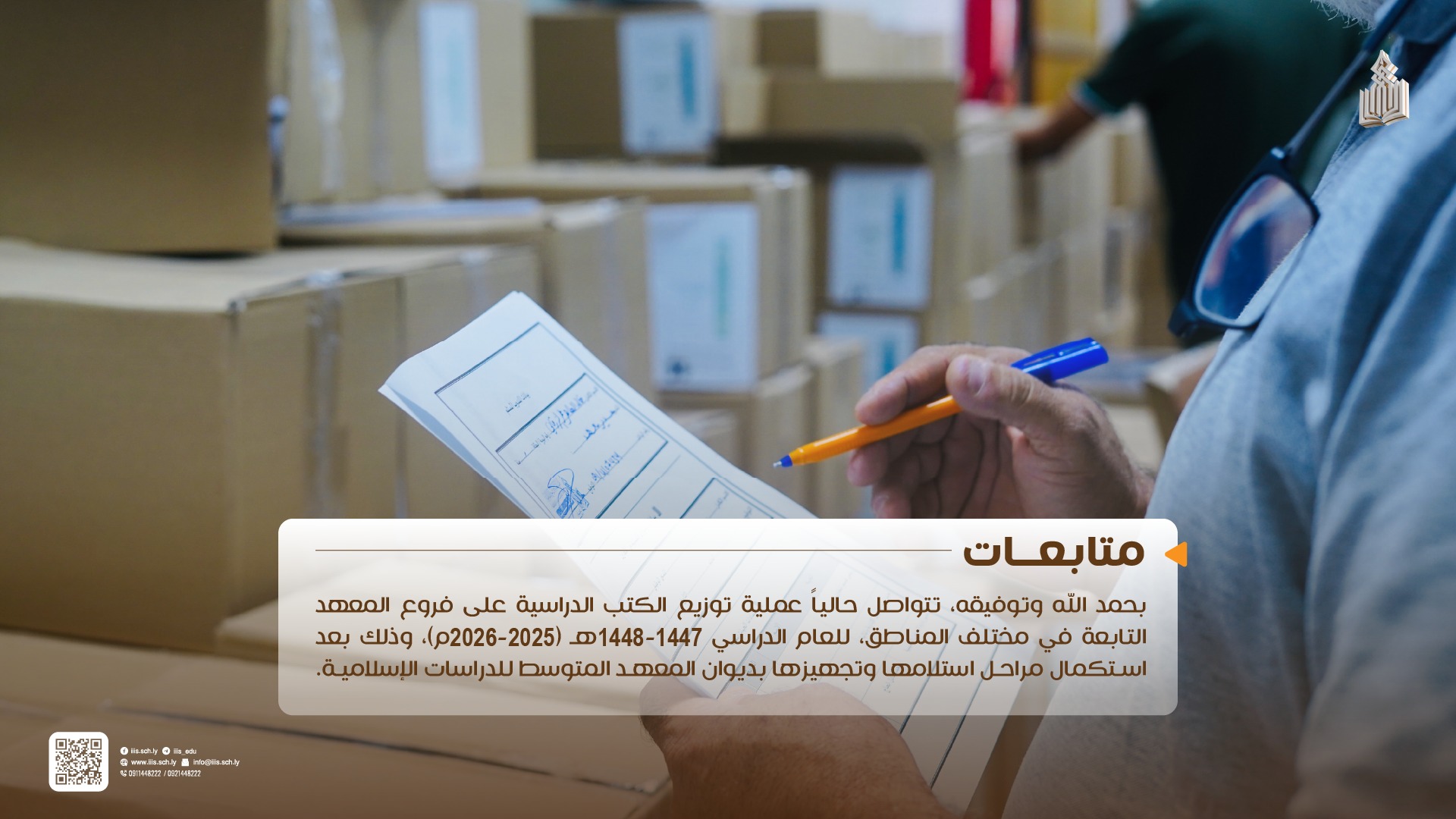 توزيعِ الكتبِ المدرسية والطاولات والمقاعد على فروعِ المعهدِ