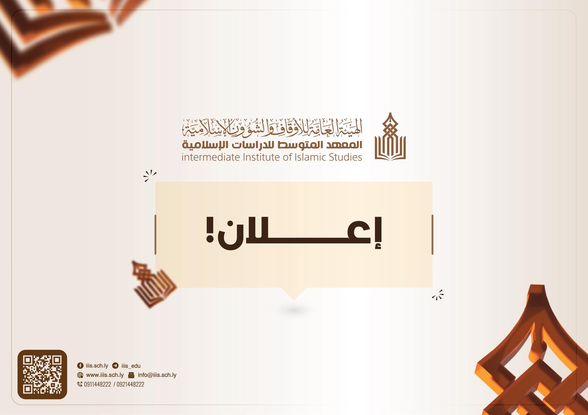 تُعلن إدارة الشؤون التعليمية عن تمكين طلاب الدبلوم الراسبين بالعام الماضي في الشعبتين (الدراسات الإسلامية – القراءات) من دخول الامتحان التكميلي للعام الدراسي 1447–1448هـ الموافق 2025–2026م.