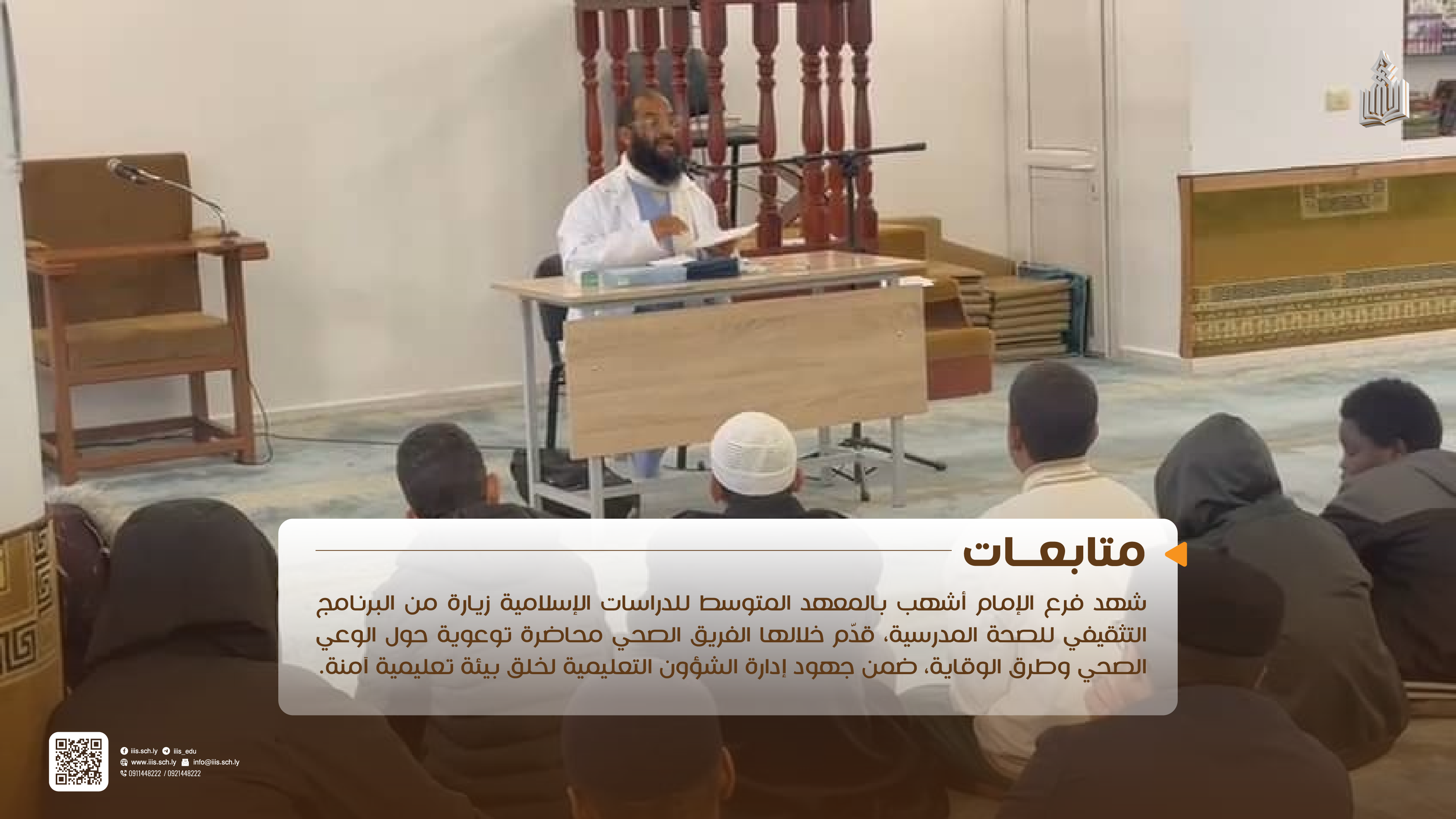 زيارة البرنامج التثقيفي للصحة المدرسية لفرع الإمام أشهب