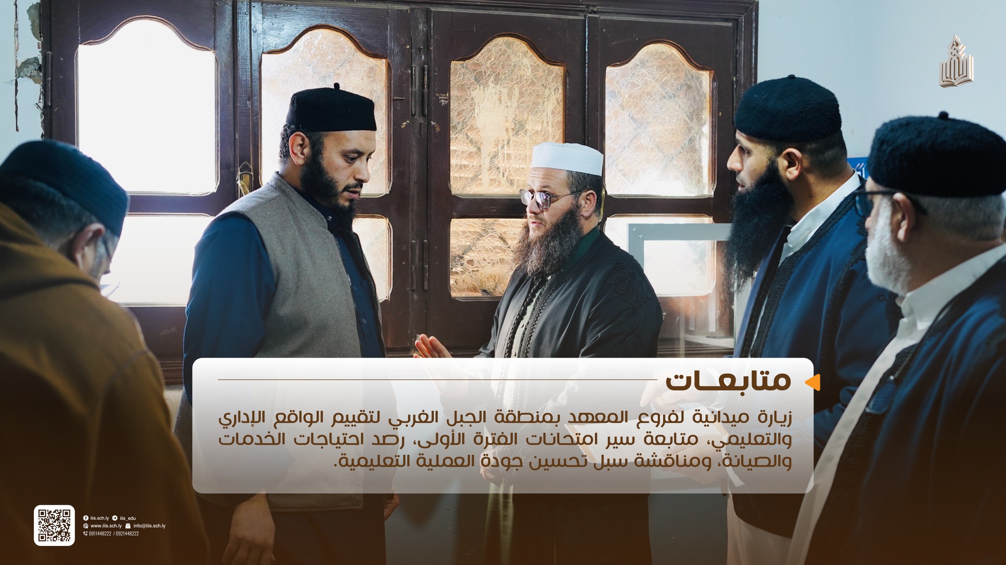 زيارة ميدانية لإدارة المعهد شملت عدداً من فروع المعهد بمنطقة الجبل الغربي