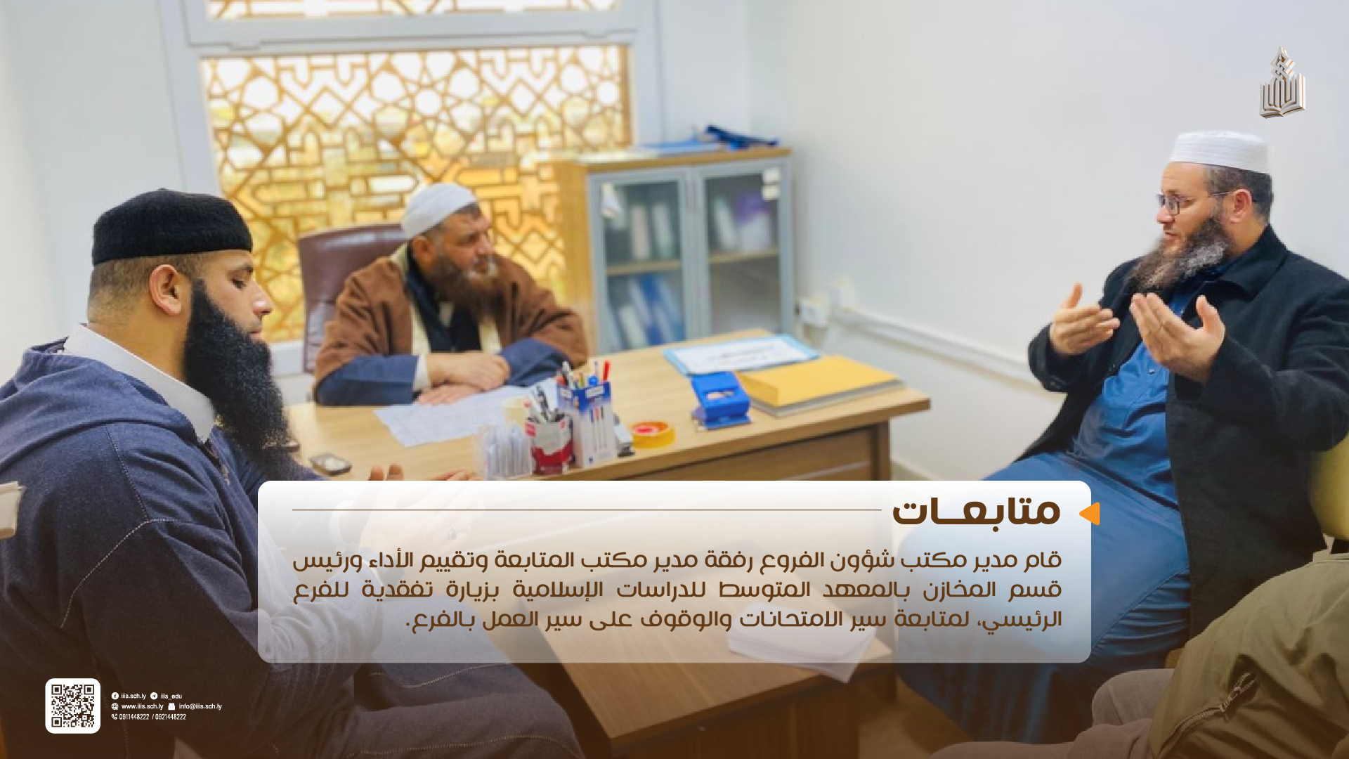 زيارة مدير مكتب شؤون الفروع، ومدير مكتب المتابعة وتقييم الأداء، ورئيس قسم المخازن للفرع الرئيسي