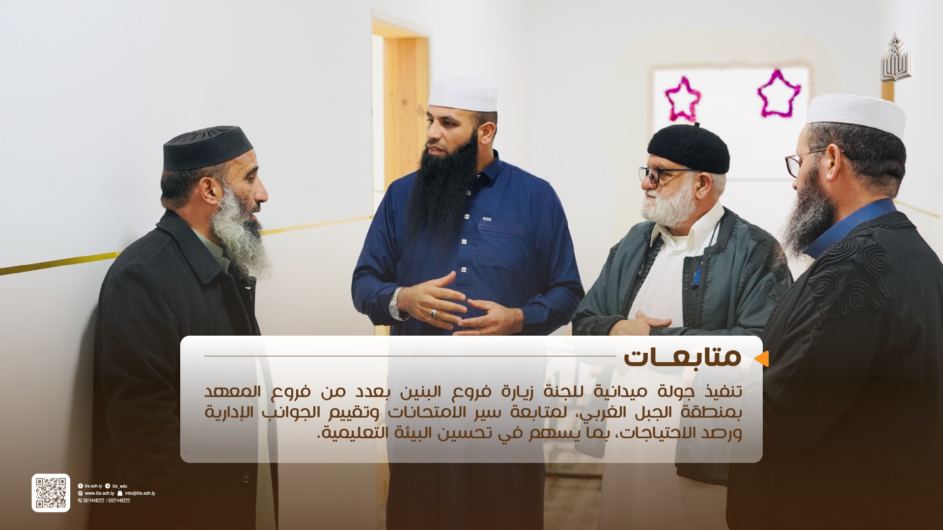 زيارة ميدانية لفروع المعهد بمنطقة الجبل الغربي