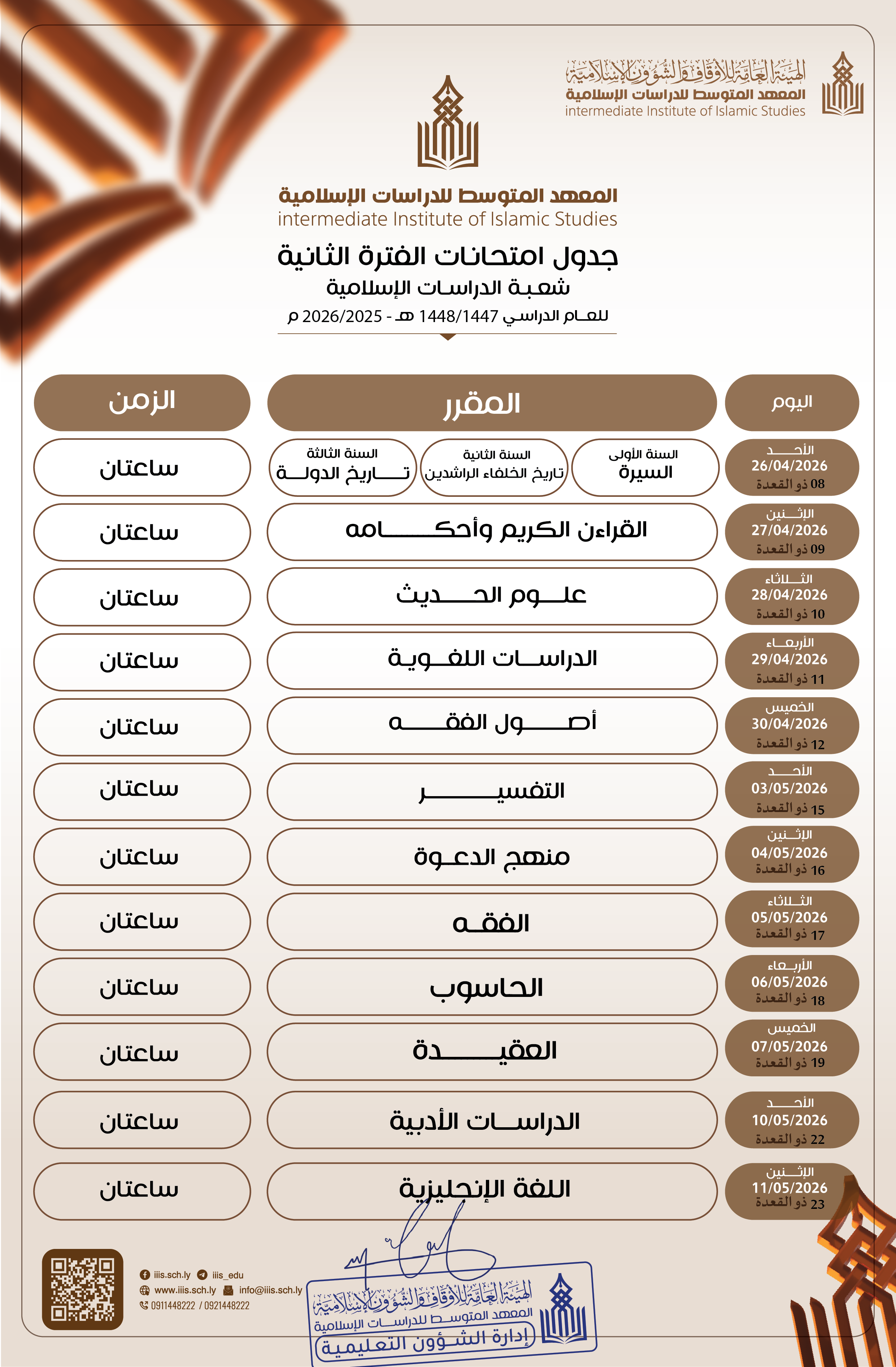 جدول الامتحانات لجميع السنوات الدراسية بشعبة الدراسات الإسلامية