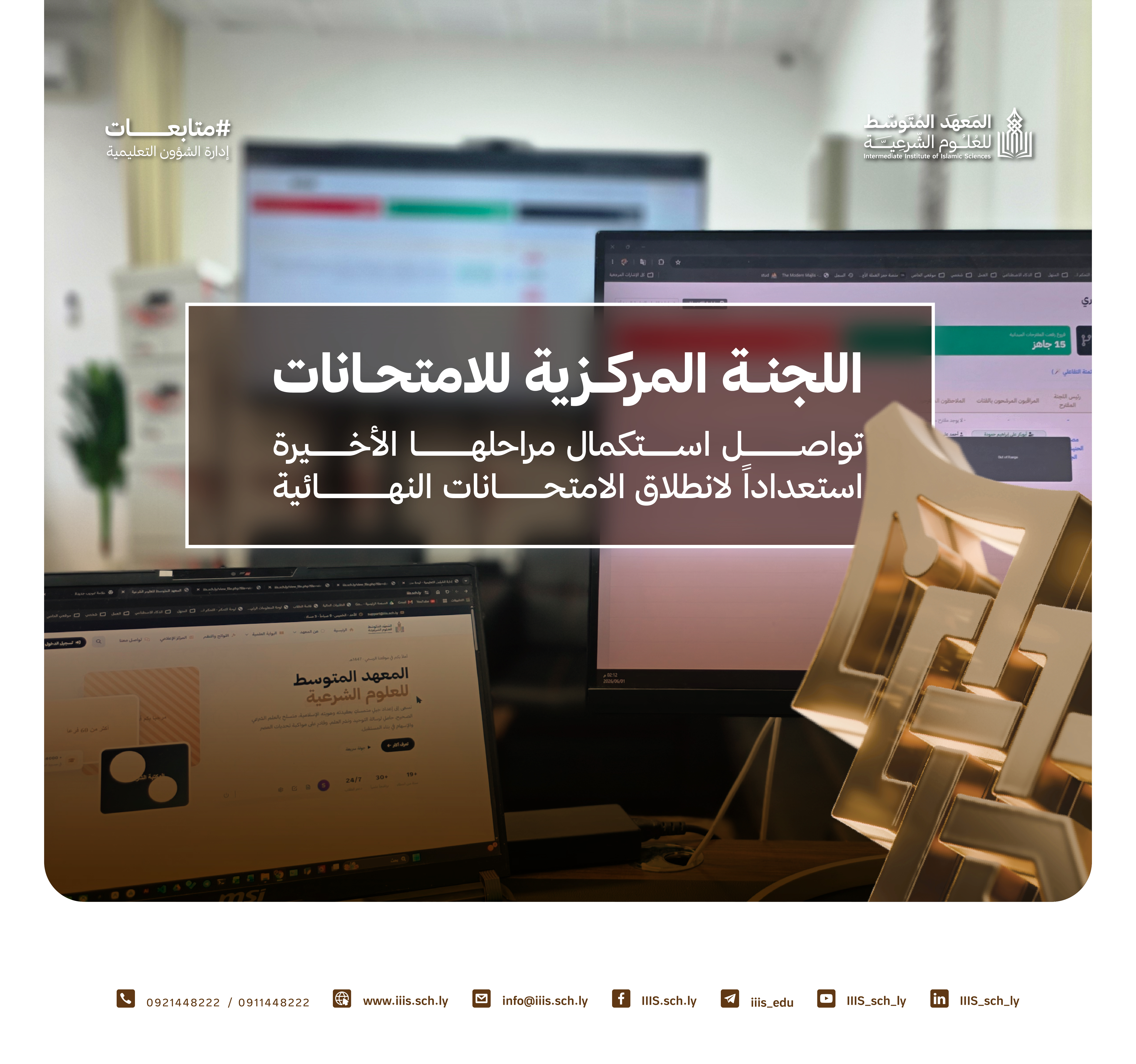اللجنة المركزية للامتحانات