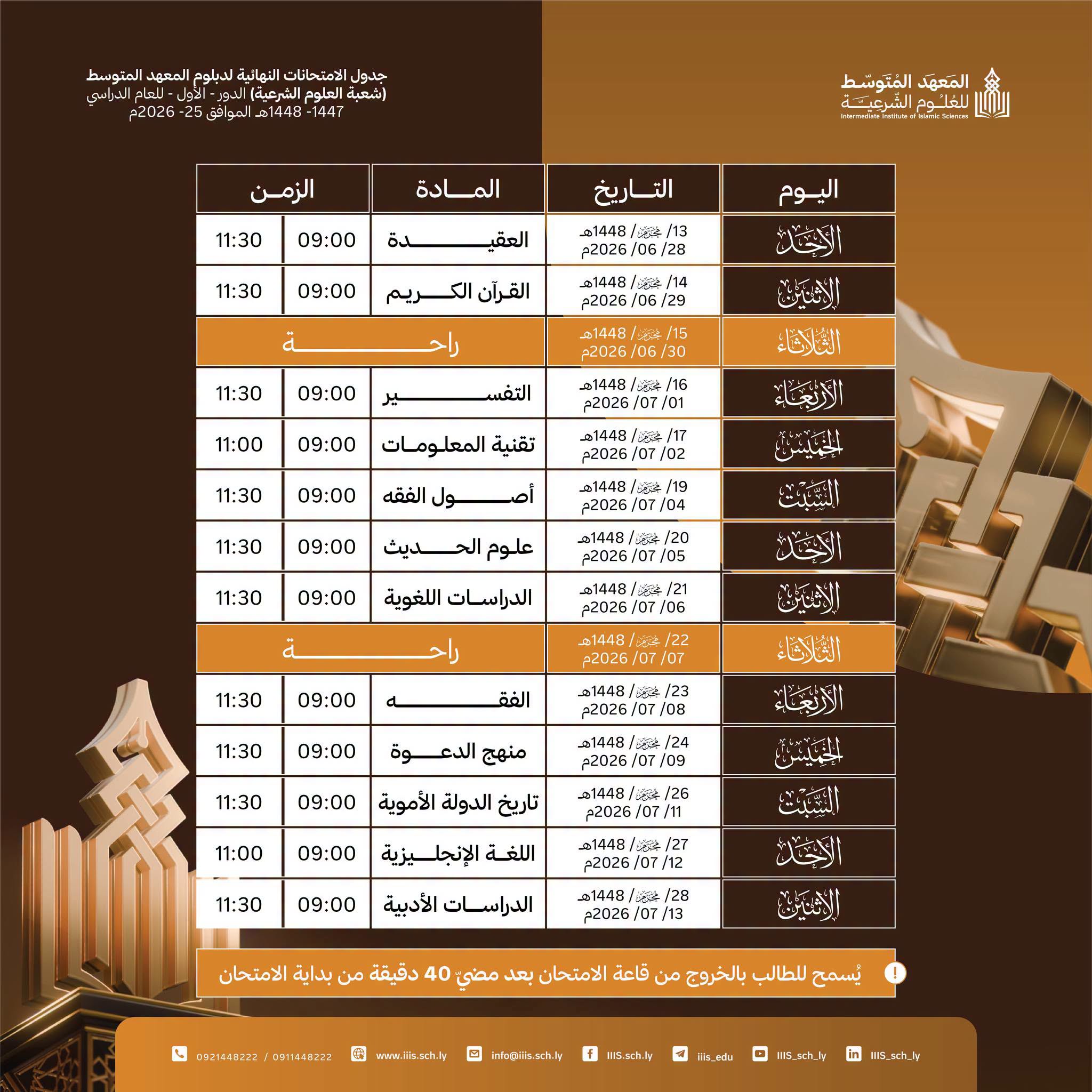 جدول الامتحانات النهائية لدبلوم المعهد المتوسط بشعبة العلوم الشرعية - للدور الأول