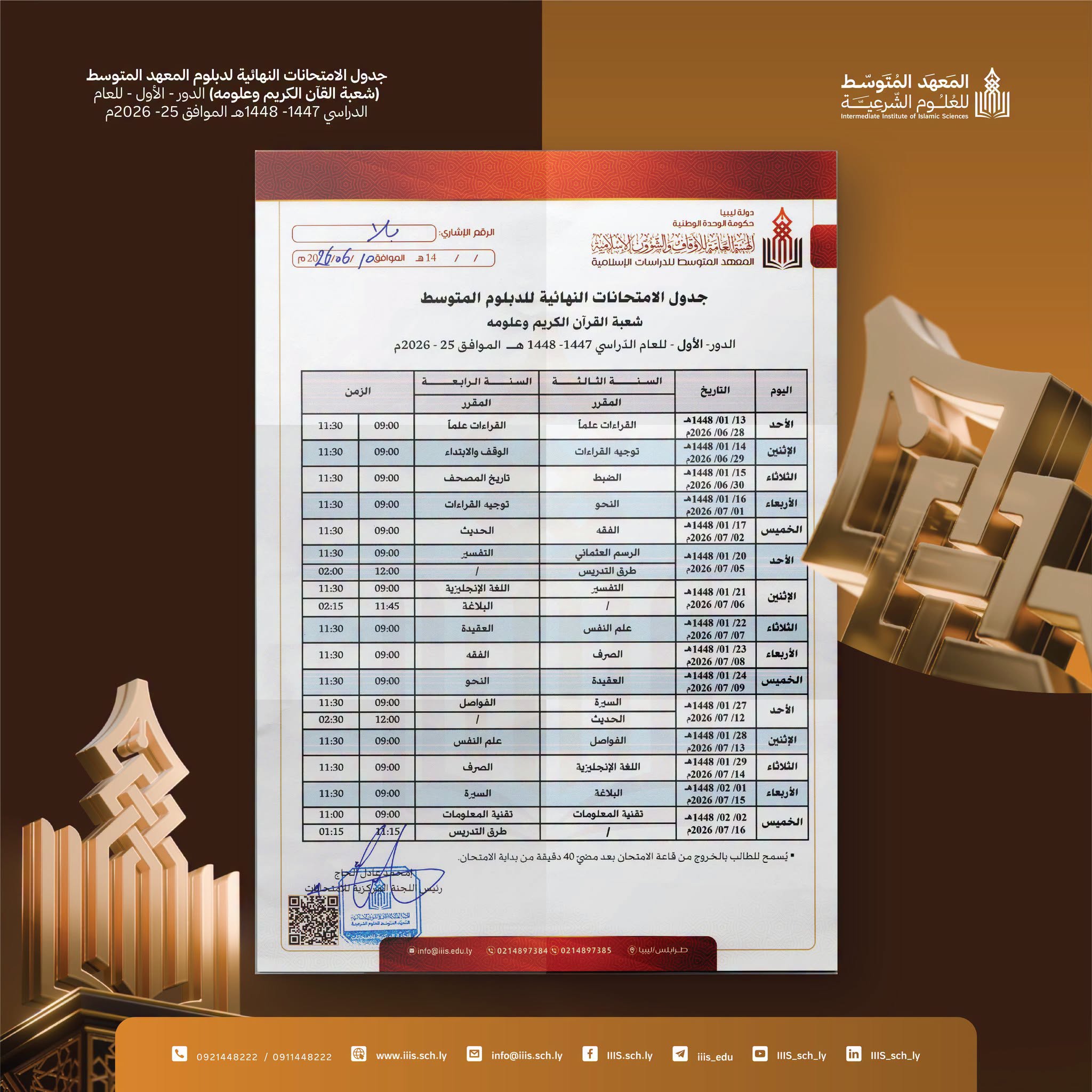 جدول الامتحانات النهائية لدبلوم المعهد المتوسط بشعبة القرآن الكريم وعلومه - للدور الأول