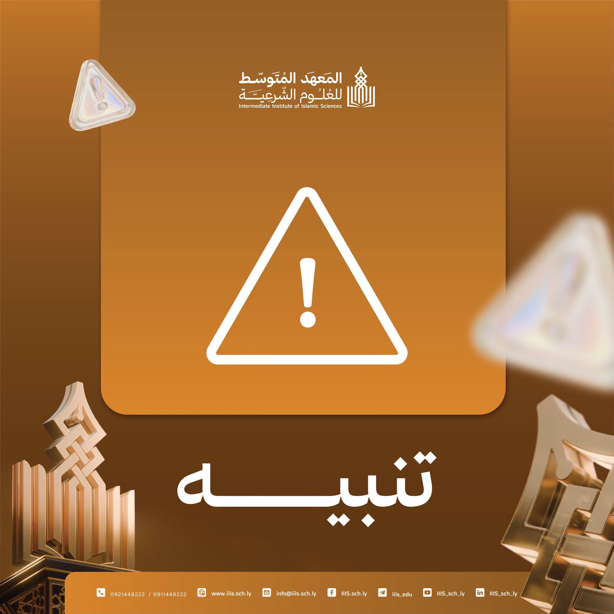 تُهيب إدارة الشؤون التعليمية بجميع الطلاب ضرورة التواصل مع فروعهم؛ لمعرفة لجانهم الامتحانية، واستلام بطاقات الجلوس الخاصة بهم.