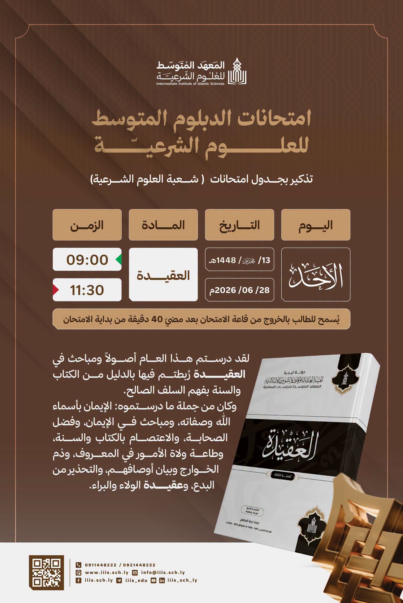 تذكير بجدول امتحانات الدبلوم المتوسط للعلوم الشرعية