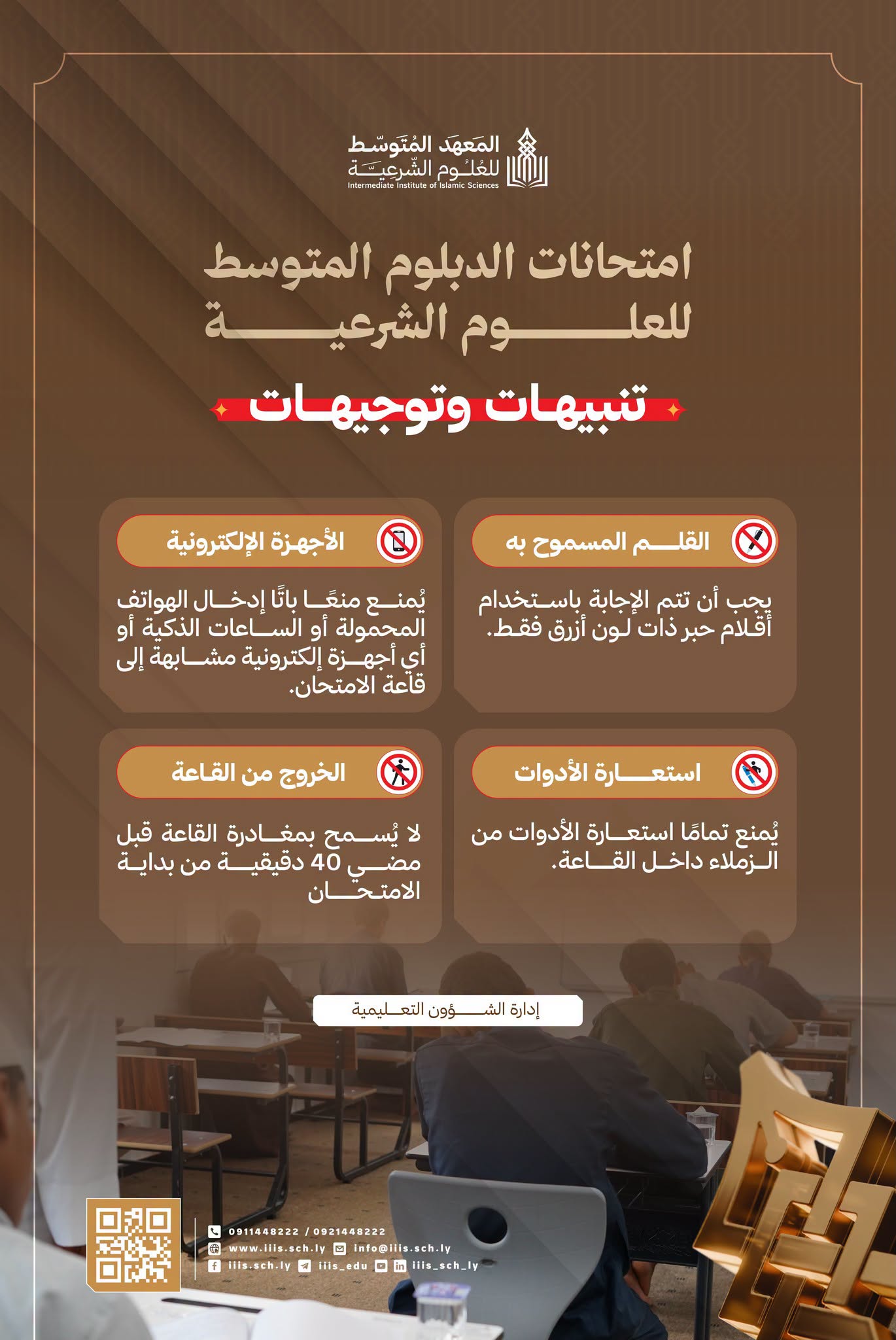 تنبيهات وتوجيهات مهمة لطلاب امتحانات الدبلوم المتوسط للعلوم الشرعية