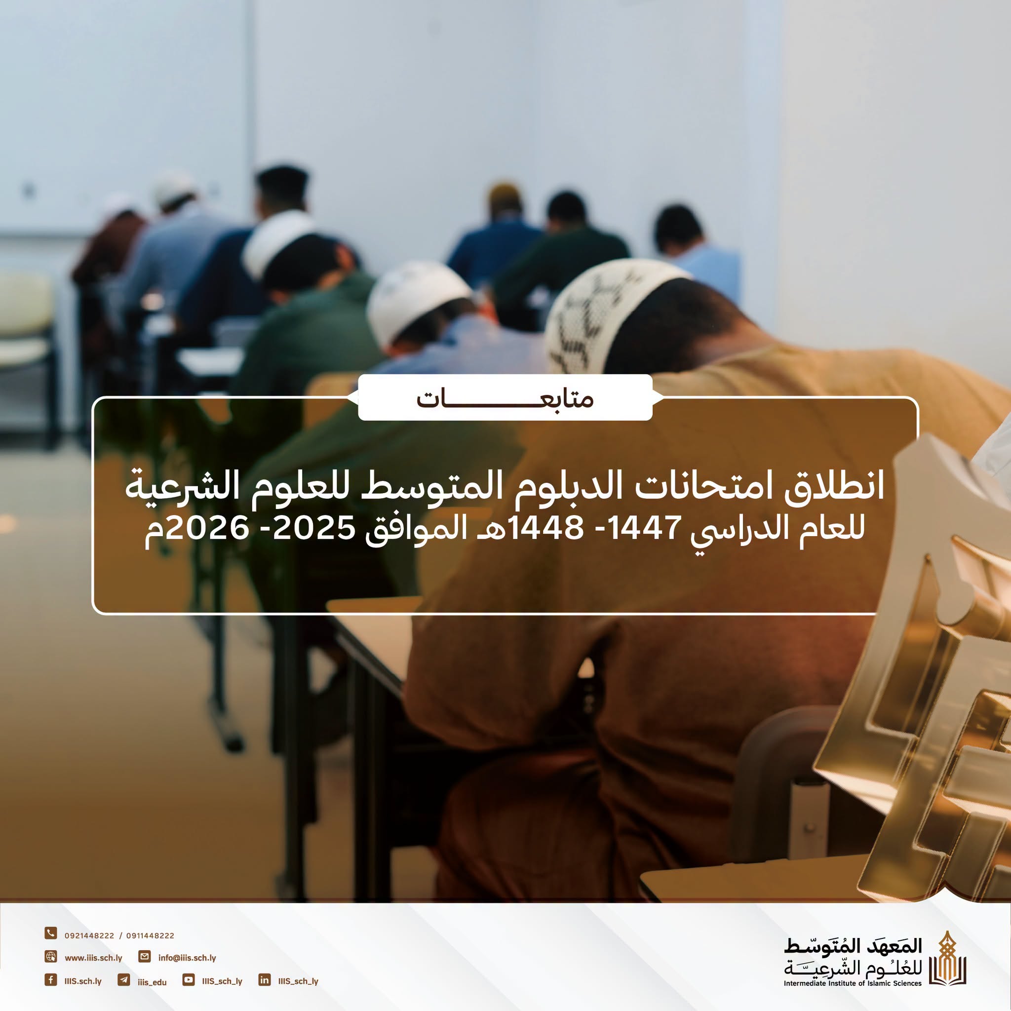 انطلاق امتحانات الدبلوم المتوسط للعلوم الشرعية