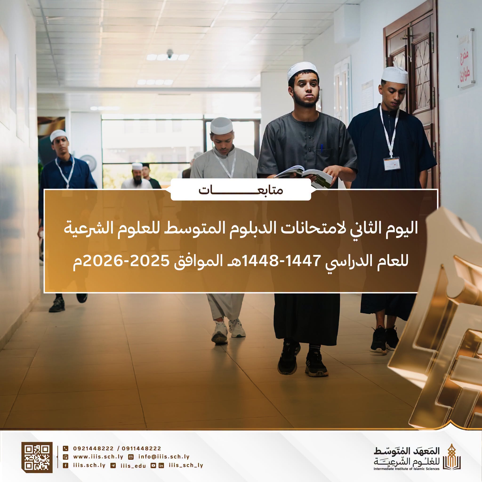 تواصل امتحانات الدبلوم المتوسط للعلوم الشرعية لليوم الثاني